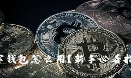 数字钱包怎么用？新手必看指南！