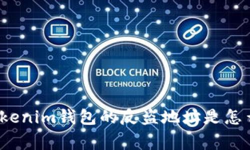 你知道Tokenim钱包的反盗地址是怎么回事吗？