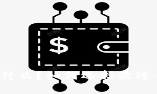 虚拟钱包软件是什么？如何选择最适合你的虚拟钱包？