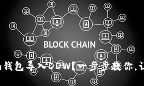 如何将TokenIm钱包导入DDW？一步步教你，让操作简单无忧！