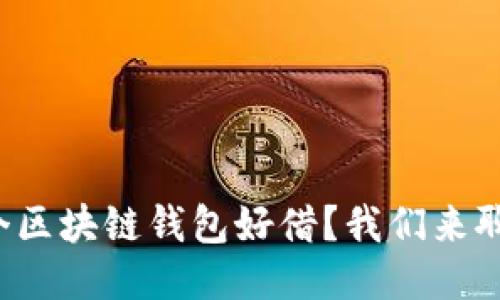 哪个区块链钱包好借？我们来聊聊！