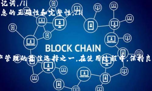   比特派钱包怎么下载不了？解决方案和常见问题大汇总！ / 

 guanjianci 比特派钱包, 下载问题, 加密钱包, 常见问题 /guanjianci 

比特派钱包是什么？

比特派钱包，是一个在数字货币领域享有盛誉的加密钱包，旨在为用户提供安全、便捷的数字资产管理体验。作为一个多链钱包，比特派支持多种主流数字货币，包括但不限于比特币、以太坊等，它可以让用户方便地存储、转账和管理各种加密资产。不仅如此，比特派钱包还提供了去中心化交易所的功能，让用户可以直接在钱包内进行兑换，极大地提高了操作的便捷性。

为什么下载比特派钱包会遇到困难？

在下载比特派钱包的过程中，许多用户可能会遇到问题。在这里，我们将要探讨一些常见的下载困扰，以及如何高效地解决这些问题。

1. 应用商店问题

大多数人习惯通过应用商店下载应用，对于比特派钱包来说，它通常支持在App Store和Google Play等主流平台上下载。但是，有些用户会发现，在这些平台上搜索不到比特派钱包，或者下载后无法正常打开。这通常与以下几个因素有关：

ul
    listrong地区限制：/strong某些地区可能会限制特定应用的下载，尤其是在数字货币相关应用上。建议您使用VPN软件，切换至支持的地区进行下载。/li
    listrong设备兼容性：/strong比特派钱包对设备的要求也有所不同，确保您的设备满足最低系统要求。如果您的手机系统版本过低，可能会导致无法正常下载。/li
    listrong网络连接：/strong不稳定的网络连接也会影响下载过程中数据的传输，尤其是大型应用程序，建议使用无线网络进行下载。/li
/ul

2. 官方网站下载

如果应用商店下载不成功，您还可以直接访问比特派钱包的官方网站进行下载。在官网上，用户通常可以找到APK文件，这对于Android用户来说尤其便利。点击下载后，确保您在设备的设置中允许安装来自未知来源的应用，以便顺利完成安装。

3. 版本更新

有时候，如果您已经安装了比特派钱包的旧版本，可能会在尝试更新时遇到问题。这可能是因为新版本与旧版本之间存在兼容性问题。为了解决这一问题，建议您完全卸载旧版本后，重新下载并安装最新版本，这样可以保证新的应用能够正常运行。

4. 常见错误代码及解决方法

在下载比特派钱包的过程中，某些用户可能会碰到特定的错误代码。这些代码通常会提示用户下载过程出现了什么问题。以下是一些常见的错误代码及其解决方案：

ul
    listrongError 403：/strong这通常表示权限不足。请检查您是否在允许下载的地区，并尝试清理应用商店的缓存。/li
    listrongError 927：/strong这可能是由于未能获取网络连接。确保设备已连接至互联网，并重试下载。/li
    listrongError 497：/strong这个错误通常和Google Play有关。可以尝试清除Google Play商店的缓存和数据，然后重启设备后重试下载。/li
/ul

相关问题一：比特派钱包为什么会闪退？

许多人在下载安装后，打开比特派钱包时可能会出现闪退的现象。以下是可能导致闪退的问题及解决方案：

ul
    listrong版本不兼容：/strong确保您安装的是最新版本的比特派钱包，尤其是在新设备上。旧版本可能无法支持新系统，导致闪退。/li
    listrong设备存储空间不足：/strong如果手机存储空间不足，可能会导致应用在运行时出现内存溢出，从而闪退。建议定期清理手机的无用文件，确保有足够的存储空间。/li
    listrong第三方应用冲突：/strong某些手机上所安装的第三方应用可能会与比特派钱包发生冲突，可以尝试在安全模式下运行应用，以排除该问题。/li
/ul

相关问题二：比特派钱包账户找不到怎么办？

如果您发现自己无法找到比特派钱包的账户，不必惊慌。这里有几个可能的原因以及对应的解决办法：

ul
    listrong未成功创建账户：/strong有可能您在创建账户时出现了网络问题，导致账户未能成功建立。可以尝试重新注册账户，确保在稳定的网络环境下完成操作。/li
    listrong忘记了助记词：/strong比特派钱包采用了助记词的方式来保护账户安全，如果忘记助记词将很难找回账户。因此，请务必在创建账户时妥善保存助记词。/li
    listrong账户与云端同步问题：/strong如果您是在多个设备上使用比特派钱包，可能会出现同步延迟。建议在网络稳定时及多设备交替使用时，确保账户信息的正确性和完整性。/li
/ul

总结

下载比特派钱包并遇到困难的用户不在少数，但通过上述方法，大多数问题都能迎刃而解。作为一个集安全与便捷于一体的数字钱包，比特派钱包无疑是加密资产管理的最佳选择之一。在使用过程中，保持良好的习惯，定期更新应用程序，并妥善保管自己的账户信息，确保自己的数字资产始终处于安全状态。

无论是下载、使用还是解决问题，毕竟，数字货币的未来在你的手中，合理、安全地管理自己的数字资产，才能在竞争激烈的市场中立于不败之地。