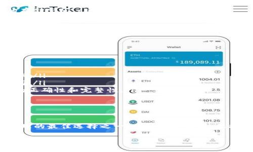   比特派钱包怎么下载不了？解决方案和常见问题大汇总！ / 

 guanjianci 比特派钱包, 下载问题, 加密钱包, 常见问题 /guanjianci 

比特派钱包是什么？

比特派钱包，是一个在数字货币领域享有盛誉的加密钱包，旨在为用户提供安全、便捷的数字资产管理体验。作为一个多链钱包，比特派支持多种主流数字货币，包括但不限于比特币、以太坊等，它可以让用户方便地存储、转账和管理各种加密资产。不仅如此，比特派钱包还提供了去中心化交易所的功能，让用户可以直接在钱包内进行兑换，极大地提高了操作的便捷性。

为什么下载比特派钱包会遇到困难？

在下载比特派钱包的过程中，许多用户可能会遇到问题。在这里，我们将要探讨一些常见的下载困扰，以及如何高效地解决这些问题。

1. 应用商店问题

大多数人习惯通过应用商店下载应用，对于比特派钱包来说，它通常支持在App Store和Google Play等主流平台上下载。但是，有些用户会发现，在这些平台上搜索不到比特派钱包，或者下载后无法正常打开。这通常与以下几个因素有关：

ul
    listrong地区限制：/strong某些地区可能会限制特定应用的下载，尤其是在数字货币相关应用上。建议您使用VPN软件，切换至支持的地区进行下载。/li
    listrong设备兼容性：/strong比特派钱包对设备的要求也有所不同，确保您的设备满足最低系统要求。如果您的手机系统版本过低，可能会导致无法正常下载。/li
    listrong网络连接：/strong不稳定的网络连接也会影响下载过程中数据的传输，尤其是大型应用程序，建议使用无线网络进行下载。/li
/ul

2. 官方网站下载

如果应用商店下载不成功，您还可以直接访问比特派钱包的官方网站进行下载。在官网上，用户通常可以找到APK文件，这对于Android用户来说尤其便利。点击下载后，确保您在设备的设置中允许安装来自未知来源的应用，以便顺利完成安装。

3. 版本更新

有时候，如果您已经安装了比特派钱包的旧版本，可能会在尝试更新时遇到问题。这可能是因为新版本与旧版本之间存在兼容性问题。为了解决这一问题，建议您完全卸载旧版本后，重新下载并安装最新版本，这样可以保证新的应用能够正常运行。

4. 常见错误代码及解决方法

在下载比特派钱包的过程中，某些用户可能会碰到特定的错误代码。这些代码通常会提示用户下载过程出现了什么问题。以下是一些常见的错误代码及其解决方案：

ul
    listrongError 403：/strong这通常表示权限不足。请检查您是否在允许下载的地区，并尝试清理应用商店的缓存。/li
    listrongError 927：/strong这可能是由于未能获取网络连接。确保设备已连接至互联网，并重试下载。/li
    listrongError 497：/strong这个错误通常和Google Play有关。可以尝试清除Google Play商店的缓存和数据，然后重启设备后重试下载。/li
/ul

相关问题一：比特派钱包为什么会闪退？

许多人在下载安装后，打开比特派钱包时可能会出现闪退的现象。以下是可能导致闪退的问题及解决方案：

ul
    listrong版本不兼容：/strong确保您安装的是最新版本的比特派钱包，尤其是在新设备上。旧版本可能无法支持新系统，导致闪退。/li
    listrong设备存储空间不足：/strong如果手机存储空间不足，可能会导致应用在运行时出现内存溢出，从而闪退。建议定期清理手机的无用文件，确保有足够的存储空间。/li
    listrong第三方应用冲突：/strong某些手机上所安装的第三方应用可能会与比特派钱包发生冲突，可以尝试在安全模式下运行应用，以排除该问题。/li
/ul

相关问题二：比特派钱包账户找不到怎么办？

如果您发现自己无法找到比特派钱包的账户，不必惊慌。这里有几个可能的原因以及对应的解决办法：

ul
    listrong未成功创建账户：/strong有可能您在创建账户时出现了网络问题，导致账户未能成功建立。可以尝试重新注册账户，确保在稳定的网络环境下完成操作。/li
    listrong忘记了助记词：/strong比特派钱包采用了助记词的方式来保护账户安全，如果忘记助记词将很难找回账户。因此，请务必在创建账户时妥善保存助记词。/li
    listrong账户与云端同步问题：/strong如果您是在多个设备上使用比特派钱包，可能会出现同步延迟。建议在网络稳定时及多设备交替使用时，确保账户信息的正确性和完整性。/li
/ul

总结

下载比特派钱包并遇到困难的用户不在少数，但通过上述方法，大多数问题都能迎刃而解。作为一个集安全与便捷于一体的数字钱包，比特派钱包无疑是加密资产管理的最佳选择之一。在使用过程中，保持良好的习惯，定期更新应用程序，并妥善保管自己的账户信息，确保自己的数字资产始终处于安全状态。

无论是下载、使用还是解决问题，毕竟，数字货币的未来在你的手中，合理、安全地管理自己的数字资产，才能在竞争激烈的市场中立于不败之地。