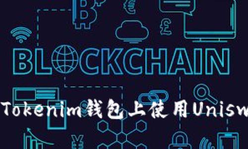 想学会如何在Tokenim钱包上使用Uniswap吗？看这里！