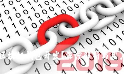 如何评价区块链钱包开发？深度解析与用户体验分享