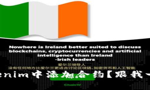 如何在Tokenim中添加合约？跟我一起看看吧！