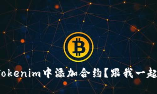 如何在Tokenim中添加合约？跟我一起看看吧！
