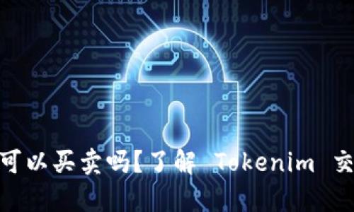 Tokenim 可以买卖吗？了解 Tokenim 交易的真相！