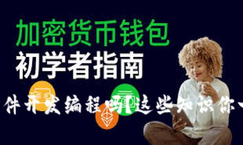 想学区块链软件开发编程吗？这些知识你一定不能错过！