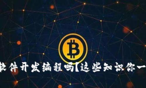 想学区块链软件开发编程吗？这些知识你一定不能错过！