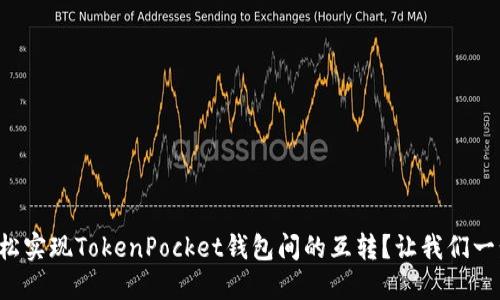 如何轻松实现TokenPocket钱包间的互转？让我们一步步来！