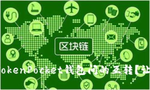 如何轻松实现TokenPocket钱包间的互转？让我们一步步来！