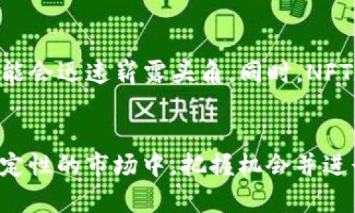   币圈各个板块的龙头币到底有哪些，你了解吗？ / 
 guanjianci 龙头币, 币圈, 加密货币, 板块分析 /guanjianci 

引言
在近年来，随着区块链技术的快速发展，币圈成为了许多人投资和交易的新兴领域。无论是在全球经济波动时期，还是在牛市的狂欢中，各种加密货币层出不穷，市场趋势和热点不断变化。在这个充满潜力和挑战的市场里，了解不同板块内的龙头币无疑对投资者的决策至关重要。
本文将深入分析币圈各个主要板块的龙头币，帮助你更全面地了解这个复杂而充满机遇的市场。我们不仅会探讨每个板块的代表性数字货币，还会结合市场现状和未来的潜力，为您提供一份实用的参考指南。

一、智能合约平台
作为区块链技术应用最广泛的领域之一，智能合约平台让开发者能够在其网络上创建各种去中心化应用（dApps）。在这个领域，以太坊（ETH）无疑是龙头币的代表。自2015年推出以来，以太坊通过不断的技术升级（如以太坊2.0的实施），保持了其在市场中的主导地位。
然而，随着市场的不断发展，像Solana（SOL）和Cardano（ADA）这样的竞争者也逐渐崭露头角。这些平台以更快的交易速度和更低的费用吸引了大量开发者和用户。Solana在DeFi和NFT领域的表现尤为突出，吸引了无数投资者的青睐。

二、去中心化金融（DeFi）
去中心化金融（DeFi）作为区块链技术的又一重大应用，已经在近期实现了快速增长。代表性的龙头币包括Uniswap（UNI）和Aave（AAVE）。Uniswap作为最大的去中心化交易所，其流动性挖矿模式和用户友好的界面使其受到了广泛欢迎。
同时，Aave作为去中心化借贷的领军者，允许用户通过智能合约来借出和借入加密资产。DeFi的未来令人振奋，随着越来越多的人参与到这个生态系统，以上龙头币在市场中的地位也将愈加巩固。

三、稳定币
稳定币作为连接法币与加密货币市场的重要桥梁，其市场份额逐渐增大。其中，Tether（USDT）和USD Coin（USDC）是最为常见的稳定币。Tether作为市场上流通量最大的稳定币，其交易所的使用率高不可攀。而USD Coin则由美国财政部监管，受到用户的信任。
稳定币在波动性较大的市场中充当了避风港，帮助投资者管理风险。随着更多用户和机构的加入，稳定币的未来发展潜力不容小视。

四、非同质化代币（NFT）
NFT作为一种独特的数字资产，近年来受到了极大的关注。CryptoPunks和Bored Ape Yacht Club作为NFT市场的龙头，凭借其独特的艺术风格和社区价值吸引了广大收藏者。NFT不仅仅是数字艺术的代表，它也可以用于游戏、音乐等多种应用场景，展现了无比广阔的未来。
NFT的火爆不仅让创作者获得了丰厚的回报，也吸引了许多传统投资者的参与。随着智能合约和区块链技术的进一步发展，NFT将继续在各个领域中发挥重要作用。

五、跨链平台
随着区块链的多样化和互操作性的需求日益增加，跨链平台的重要性愈加凸显。以Polkadot（DOT）和Cosmos（ATOM）为代表的龙头币，致力于解决不同区块链之间的互通问题。Polkadot通过其独特的平行链架构，能够相互连接多个区块链，其技术处理能力深受市场认可。
反观Cosmos则通过一系列模块化的解决方案，实现了区块链之间的无缝互通。在去中心化应用日益普遍的今天，跨链技术的前景不可限量。

六、社交代币与治理代币
社交代币和治理代币作为社区驱动的经济模型，近年来获得了巨大的关注。以Maker（MKR）和Yearn.finance（YFI）为代表的治理代币，通过社区投票和参与提高了用户的参与度。这些代币不仅仅是金融工具，更是让用户发声和参与治理的一种手段。
社交代币则代表了某一特定社区的经济价值，让用户在互动和贡献中获得回报。这类代币的成功示范了去中心化治理的潜力，为新型的社区经济模式开辟了道路。

七、投资者的思考与未来展望
了解各种板块及其龙头币的定位后，投资者需要深入思考。在投资前，切记要进行充分的研究，关注市场动态以及各个项目的技术背景。虽然龙头币值得关注，但也应当警惕潜在的风险。
从长远来看，区块链技术将推动各个行业的创新和重构，市场中的新机遇也会层出不穷。投资者应当保持开放的心态，抓住时机，同时也要准备好应对市场波动带来的挑战。

相关问题

h4问：怎样判断龙头币的市场趋势？/h4
判断龙头币的市场趋势需要综合多方面的因素。首先，可以通过市场的成交量、价格波动及市值排名来初步判断一个币种的现状。其次，关注项目的技术进展、团队背景、社区支持及媒体报道也能够提供有价值的信息。此外，跟踪行业动态和市场情绪，使用技术分析工具等都是判断市场趋势的重要手段。

h4问：未来哪些板块可能会有新的龙头币出现？/h4
区块链技术和加密货币市场依旧处于快速发展的阶段，未来可能会涌现出新的龙头币。例如，随着去中心化金融（DeFi）应用的普及，新的优秀项目可能会迅速崭露头角。同时，NFT和跨链技术的发展也可能催生新的领军者。在这个领域，坚持跟踪最新的技术进展和市场变化将是投资者获取成功的关键。

结论
币圈的多样性和复杂性为投资者提供了许多机会。了解各个板块的龙头币，并紧跟市场发展动态，将对投资者的决策提供重要支持。在这个充满不确定性的市场中，把握机会并进行合理投资，将有助于在未来实现财富增长。无论你是新手还是资深投资者，保持学习与探索的态度，才能在这个日新月异的行业中找到自己的方向。