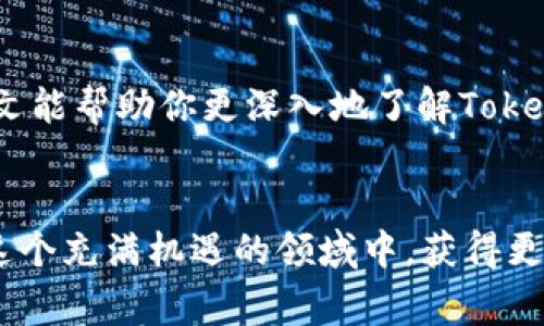   如何安全使用Tokenim钱包存储BNB，你需要知道的那些事 / 

 guanjianci Tokenim钱包, BNB, 加密货币, 数字资产 /guanjianci 

引言：加密货币的崛起与钱包的选择
近年来，随着区块链技术的迅猛发展，加密货币逐渐走入了大众的视野。而在这个数字资产日益丰富的世界中，安全存储和管理这些资产显得尤为重要。尤其是BNB（币安币），作为全球知名的数字货币之一，选择一个合适的钱包进行存储显得尤为关键。Tokenim钱包因其高安全性和便利性，逐渐成为众多投资者的青睐。那么，我们在使用Tokenim钱包存储BNB时，应该注意哪些问题呢？本文将为你详细解答。

选择Tokenim钱包的理由
Tokenim钱包不仅支持BNB，还支持多种加密资产。这种多功能性使得它成为一个值得信赖的选择，尤其是对于那些希望在一个平台上管理多种数字货币的用户。此外，Tokenim的钱包界面，使得用户即使是初次接触加密货币，也能够快速上手，轻松完成交易。

如何安全地设置你的Tokenim钱包
安全是使用加密钱包的首要任务。设置Tokenim钱包时，你需要关注以下几点：

h41. 使用强密码/h4
确保你的钱包密码足够强大，包含字母、数字和特殊字符，并且长度不少于12位。避免使用与个人相关的信息，如生日、手机号等。

h42. 启用双重认证/h4
双重认证（2FA）是保护你的钱包的有效方法。通过启用这种功能，即使有人获得了你的密码，也需要额外的安全码才能访问钱包。

h43. 及时更新软件/h4
确保你的Tokenim钱包及其应用程序始终是最新版本。开发者会定期发布更新，以修复潜在的安全漏洞。

如何将BNB存入Tokenim钱包
一旦你的Tokenim钱包设置完成，你就可以开始存入BNB了。以下是简单的步骤：

h41. 获取你的钱包地址/h4
打开Tokenim钱包，导航至“接收”页面，你将看到一个地址。这是你存入BNB的地方。

h42. 从交易所提币/h4
如果你从交易所（如币安）购买了BNB，可以选择提币。在提币页面，粘贴刚才复制的Tokenim钱包地址，输入你要转账的BNB数量，确认无误后提交。

h43. 等待确认/h4
区块链交易需要一些时间来确认。在你完成提币后，可以在Tokenim钱包中查看余额，确认BNB已经到账。

使用Tokenim钱包的优势
使用Tokenim钱包管理你的BNB，有诸多优势：

h41. 安全性高/h4
Tokenim钱包采用冷存储技术，将大部分资金存储在离线环境中，降低黑客攻击风险。此外，钱包内置了多层加密机制，保障资产安全。

h42. 用户体验佳/h4
Tokenim的钱包界面简洁直观，用户可以轻松找到各种功能。即便是新手用户也能快速理解如何使用。

h43. 提供多种功能/h4
除了存储BNB，Tokenim钱包还可以用于查询交易历史，快速发送和接收数字资产，甚至参与某些去中心化金融（DeFi）项目。

注意事项：使用Tokenim钱包需谨慎
尽管Tokenim钱包提供了极高的安全性，但用户依然需要保持警惕：

h41. 不随便点击链接/h4
网络上存在大量钓鱼网站和诈骗活动。无论是邮箱、社交媒体还是其他渠道，谨慎对待任何声称提供钱包安全信息的链接。

h42. 备份你的助记词/h4
设置钱包时，你会获得一组助记词。一定要妥善保存，不要与他人分享，因为任何人只需这些词就能完全控制你的钱包。

h43. 定期检查账户活动/h4
定期查看你的钱包交易记录，确保没有任何未经授权的交易出现。如果发现异常，请立即联系客服处理。

相关问题探讨

h4问题一：为什么选择Tokenim钱包而不是其他钱包？/h4
在选择加密货币钱包时，Tokenim钱包凭借其高安全性、易用性及多币种支持，深受用户喜爱。首先，相较于其他钱包，Tokenim提供了更强的安全保障，用户无需担忧资产安全性。其次，Tokenim的界面友好，适合不同技术水平的用户。此外，它的跨币种功能让用户在一个平台上方便地管理多个数字资产，节省了时间和精力。

h4问题二：如何恢复丢失的Tokenim钱包？/h4
万一遭遇钱包丢失，首先，用户可以通过助记词来恢复钱包。助记词在创建钱包时会生成，并在设置时提示备份。如果用户能找到这个助记词，可以通过下载Tokenim钱包应用，输入助记词，恢复到账户和资产。如 Lost your recovery phrase, however, recovery may become impossible; hence, the importance of safeguarding this critical piece of information cannot be overemphasized.

结语：保护你的数字资产
使用Tokenim钱包存储BNB是一种明智的选择，但同时，用户必须对自身的安全负责。通过采取适当的安全措施，不仅可以有效避免许多潜在的风险，还能安心享受加密货币带来的便利。希望本文能帮助你更深入地了解Tokenim钱包的使用方式和注意事项，让你的数字资产存储之旅更加顺利。

最后的思考
加密货币已经成为了一种现实，而钱包的选择与使用也在不断地影响着每位投资者的财富管理之路。无论你是新手还是老手，正确使用Tokenim钱包，永远是一项值得投资的技能。希望你能在这个充满机遇的领域中，获得更多的成功与收益！