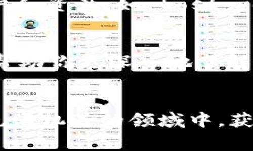   如何安全使用Tokenim钱包存储BNB，你需要知道的那些事 / 

 guanjianci Tokenim钱包, BNB, 加密货币, 数字资产 /guanjianci 

引言：加密货币的崛起与钱包的选择
近年来，随着区块链技术的迅猛发展，加密货币逐渐走入了大众的视野。而在这个数字资产日益丰富的世界中，安全存储和管理这些资产显得尤为重要。尤其是BNB（币安币），作为全球知名的数字货币之一，选择一个合适的钱包进行存储显得尤为关键。Tokenim钱包因其高安全性和便利性，逐渐成为众多投资者的青睐。那么，我们在使用Tokenim钱包存储BNB时，应该注意哪些问题呢？本文将为你详细解答。

选择Tokenim钱包的理由
Tokenim钱包不仅支持BNB，还支持多种加密资产。这种多功能性使得它成为一个值得信赖的选择，尤其是对于那些希望在一个平台上管理多种数字货币的用户。此外，Tokenim的钱包界面，使得用户即使是初次接触加密货币，也能够快速上手，轻松完成交易。

如何安全地设置你的Tokenim钱包
安全是使用加密钱包的首要任务。设置Tokenim钱包时，你需要关注以下几点：

h41. 使用强密码/h4
确保你的钱包密码足够强大，包含字母、数字和特殊字符，并且长度不少于12位。避免使用与个人相关的信息，如生日、手机号等。

h42. 启用双重认证/h4
双重认证（2FA）是保护你的钱包的有效方法。通过启用这种功能，即使有人获得了你的密码，也需要额外的安全码才能访问钱包。

h43. 及时更新软件/h4
确保你的Tokenim钱包及其应用程序始终是最新版本。开发者会定期发布更新，以修复潜在的安全漏洞。

如何将BNB存入Tokenim钱包
一旦你的Tokenim钱包设置完成，你就可以开始存入BNB了。以下是简单的步骤：

h41. 获取你的钱包地址/h4
打开Tokenim钱包，导航至“接收”页面，你将看到一个地址。这是你存入BNB的地方。

h42. 从交易所提币/h4
如果你从交易所（如币安）购买了BNB，可以选择提币。在提币页面，粘贴刚才复制的Tokenim钱包地址，输入你要转账的BNB数量，确认无误后提交。

h43. 等待确认/h4
区块链交易需要一些时间来确认。在你完成提币后，可以在Tokenim钱包中查看余额，确认BNB已经到账。

使用Tokenim钱包的优势
使用Tokenim钱包管理你的BNB，有诸多优势：

h41. 安全性高/h4
Tokenim钱包采用冷存储技术，将大部分资金存储在离线环境中，降低黑客攻击风险。此外，钱包内置了多层加密机制，保障资产安全。

h42. 用户体验佳/h4
Tokenim的钱包界面简洁直观，用户可以轻松找到各种功能。即便是新手用户也能快速理解如何使用。

h43. 提供多种功能/h4
除了存储BNB，Tokenim钱包还可以用于查询交易历史，快速发送和接收数字资产，甚至参与某些去中心化金融（DeFi）项目。

注意事项：使用Tokenim钱包需谨慎
尽管Tokenim钱包提供了极高的安全性，但用户依然需要保持警惕：

h41. 不随便点击链接/h4
网络上存在大量钓鱼网站和诈骗活动。无论是邮箱、社交媒体还是其他渠道，谨慎对待任何声称提供钱包安全信息的链接。

h42. 备份你的助记词/h4
设置钱包时，你会获得一组助记词。一定要妥善保存，不要与他人分享，因为任何人只需这些词就能完全控制你的钱包。

h43. 定期检查账户活动/h4
定期查看你的钱包交易记录，确保没有任何未经授权的交易出现。如果发现异常，请立即联系客服处理。

相关问题探讨

h4问题一：为什么选择Tokenim钱包而不是其他钱包？/h4
在选择加密货币钱包时，Tokenim钱包凭借其高安全性、易用性及多币种支持，深受用户喜爱。首先，相较于其他钱包，Tokenim提供了更强的安全保障，用户无需担忧资产安全性。其次，Tokenim的界面友好，适合不同技术水平的用户。此外，它的跨币种功能让用户在一个平台上方便地管理多个数字资产，节省了时间和精力。

h4问题二：如何恢复丢失的Tokenim钱包？/h4
万一遭遇钱包丢失，首先，用户可以通过助记词来恢复钱包。助记词在创建钱包时会生成，并在设置时提示备份。如果用户能找到这个助记词，可以通过下载Tokenim钱包应用，输入助记词，恢复到账户和资产。如 Lost your recovery phrase, however, recovery may become impossible; hence, the importance of safeguarding this critical piece of information cannot be overemphasized.

结语：保护你的数字资产
使用Tokenim钱包存储BNB是一种明智的选择，但同时，用户必须对自身的安全负责。通过采取适当的安全措施，不仅可以有效避免许多潜在的风险，还能安心享受加密货币带来的便利。希望本文能帮助你更深入地了解Tokenim钱包的使用方式和注意事项，让你的数字资产存储之旅更加顺利。

最后的思考
加密货币已经成为了一种现实，而钱包的选择与使用也在不断地影响着每位投资者的财富管理之路。无论你是新手还是老手，正确使用Tokenim钱包，永远是一项值得投资的技能。希望你能在这个充满机遇的领域中，获得更多的成功与收益！