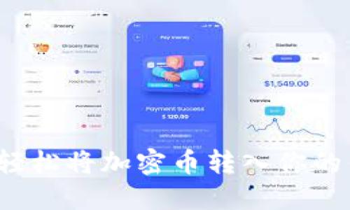 如何轻松将加密币转入你的钱包？