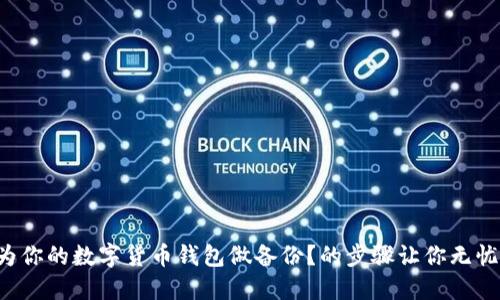 如何为你的数字货币钱包做备份？的步骤让你无忧无虑！