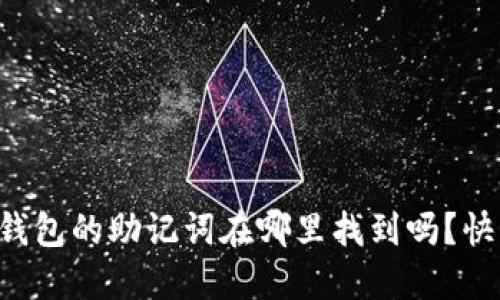 “你知道PI钱包的助记词在哪里找到吗？快来看看吧！”