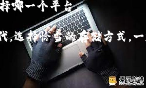 bianwei/bianwei

比特币, Token, 存储, 加密货币/guanjianci

比特币与Tokenim：如何在数字货币时代安全存储比特币

在数字货币飞速发展的今天，比特币已经成为人们关注的焦点。随着越来越多的人投资比特币，如何安全地存储这些虚拟资产也成为了一项重要的挑战。在众多的存储选项中，Tokenim为用户提供了一个安全、高效的选择。那么，什么是Tokenim呢？以及它是如何帮助用户存储比特币的呢？在下面的内容中，我将详细为您解答这些问题，并分享如何利用Tokenim有效管理您的比特币。

Tokenim是什么？

Tokenim是一种基于区块链技术的数字资产存储平台，旨在为用户提供安全、方便的数字货币管理服务。与传统的数字货币钱包相比，Tokenim注重用户体验和安全性，采用了多重身份验证和加密技术，确保用户资产的安全。

Tokenim不仅支持比特币的存储，还支持其他主流数字货币的管理，这为用户提供了更大的灵活性。不论您是比特币的资深投资者，还是刚刚进入这个领域的新手，Tokenim都能满足您的需求。

如何使用Tokenim存储比特币

想要使用Tokenim存储比特币，您需要按照以下几个简单的步骤进行操作：

ol
listrong注册账户：/strong首先，您需要在Tokenim平台上注册一个账户。注册过程简单快捷，只需提供您的基本信息和联系方式。/li
listrong身份验证：/strong为了保障用户的资产安全，Tokenim要求进行身份验证。您需要上传相关身份证明文件，并遵循平台的指导进行认证。/li
listrong创建钱包：/strong注册完成后，您可以创建一个比特币钱包。Tokenim会生成一个独特的地址，用于接收和发送比特币。/li
listrong存入比特币：/strong在您有了钱包地址后，就可以将比特币转入Tokenim。您只需在其他钱包中输入您的Tokenim地址，完成转账即可。/li
/ol

Tokenim的优势

使用Tokenim存储比特币具有多种优势：

ul
listrong安全性：/strongTokenim采用了先进的加密技术，确保用户的资产不易受到黑客攻击。同时，平台的多重身份验证也有效防止未授权的访问。/li
listrong用户体验：/strongTokenim注重用户体验，界面友好，操作简单，使得用户可以轻松管理自己的资产。/li
listrong多种选择：/strong在Tokenim上，用户可以存储多种数字货币，不仅限于比特币；这增加了用户的灵活性。/li
listrong实时交易：/strongTokenim支持快速的交易处理，用户可以即时进行买卖，抓住市场机会。/li
/ul

潜在风险与防范

虽然Tokenim提供了许多优势，但存储比特币依然存在一定的风险。用户在使用时需要注意以下几点：

ul
listrong投资风险：/strong比特币的价格波动较大，投资请谨慎评估个人风险承受能力。/li
listrong账户安全：/strong用户需妥善保管自己的账户信息，包括密码和私钥，不要轻易分享。/li
listrong市场风云：/strong数字货币市场不断变化，投资者需保持对市场动态的关注。/li
/ul

相关问题讨论

问题一：Tokenim与传统钱包的区别是什么？

Tokenim与传统钱包有几个明显的区别。首先，Tokenim强调安全性，通过多层加密和身份验证技术，提供更为安全的存储环境。而许多传统钱包在安全性上相对简单，容易受到攻击。

其次，Tokenim在用户体验方面做了许多创新。与传统钱包界面复杂、操作繁琐不同，Tokenim的操作步骤简化，适合所有层次的用户。

最后，Tokenim支持多币种存储，这使得用户可以在一个平台上管理多种数字资产，省去了在不同钱包之间频繁切换的麻烦。

问题二：我应该选择Tokenim存储比特币还是其他平台？

选择Tokenim存储比特币的原因相对较多。如果您重视安全和用户体验，那么Tokenim无疑是一个可靠的选择。它的多重安全机制和良好的用户界面使得新手也能轻松上手。

不过，您在做出选择之前需要详细比较其它平台的优缺点。有些平台可能在交易费用、支持的数字货币种类或者用户支持上具有优势。综合考虑您个人的需求和偏好后，再决定选择哪一个平台。

总之，Tokenim为用户提供了一个安全、便捷的比特币存储选项，使得无论是刚入门的投资者还是经验丰富的交易者，都能找到适合自己的解决方案。在当前这个数字货币的新时代，选择恰当的存储方式，一定能帮助您更顺利地管理和增值您的资产。

在进行数字货币投资时，请务必谨慎，随时保持对市场变化的敏感，合理规划自己的投资策略，以确保在这个快速变化的市场中获得成功。