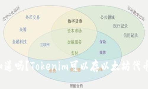 你知道吗？Tokenim可以存以太坊代币哦！