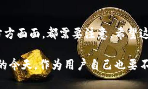 jiaoti虚拟币钱包网络不稳定？让我们一起探讨原因和解决方案！/jiaoti

虚拟币, 钱包, 网络不稳定, 解决方案/guanjianci

虚拟币钱包网络不稳定的现象
在虚拟币交易中，钱包的网络稳定性至关重要。这不仅仅关系到交易的安全性，还影响到用户的体验。许多用户在使用钱包时，可能会遇到网络不稳定的情况，如交易延迟、无法连接、甚至是交易失败等。这种现象让许多用户感到困惑与不安，特别是在急需进行交易的时候。

网络不稳定的原因
要想解决虚拟币钱包网络不稳定的问题，我们首先需要理解其原因。网络不稳定可能由多种因素造成，包括以下几个方面：

h41. 网络带宽不足/h4
如果你的互联网连接本身不稳定或者带宽不足，直接导致虚拟币钱包网络的延迟。这种情况在高峰时段尤为明显，特别是在多人同时使用同一网络时，速度会受到影响。

h42. 钱包服务的服务器问题/h4
虚拟币钱包通常依赖于中央服务器来处理交易。如果钱包服务的服务器出现了问题，比如宕机或维护，就会导致用户网络不稳定，交易无法正常进行。

h43. 节点同步问题/h4
对于一些去中心化钱包，网络不稳定可能与节点的同步有关。当钱包需要与多个节点进行信息交流时，任何一个节点出现问题都可能导致整个网络的延迟。

h44. 软件或应用问题/h4
钱包的软件本身也可能是导致网络不稳定的原因。如果软件存在bug，或者未及时更新，都会影响其性能，从而影响用户体验。

如何解决网络不稳定的问题
了解了原因后，接下来我们要讨论如何应对这些问题，以确保使用虚拟币钱包的网络稳定性。

h41. 检查网络连接/h4
首先，你需要确保你的网络连接正常。可以尝试重启路由器或更换网络环境，确保带宽足够。如果可能，使用有线连接而非无线，以提高稳定性。

h42. 选择靠谱的钱包服务/h4
在选择虚拟币钱包时，优先考虑那些具有良好口碑和稳定服务的品牌。查看用户评价和反馈，选择那些能够保证较高服务器正常运行时间（uptime）的服务商。

h43. 定期更新软件/h4
确保你的虚拟币钱包软件是最新版。开发者通常会推出更新版本，以修复bug和改善性能。及时更新可以避免许多潜在的问题。

h44. 分析网络使用情况/h4
如果网络不稳定，再次检查其他设备是否占用了过多的带宽。使用网络管理工具分析网络使用情况，可能会帮助你找到解决网络不稳的办法。

两个常见问题分析

h4问题一：如何选择一个好的虚拟币钱包？/h4
选择合适的虚拟币钱包是一项重要的决策。你需要考虑几个关键因素：安全性、便利性以及支持的虚拟资产种类。优质的钱包应该具备如双重身份验证（2FA）、私钥控制及多签名功能等安全特性。同时，用于电子交易的购物体验应该简便，你可以尝试不同的钱包，找到最符合自己需求的那一款。

h4问题二：虚拟币交易时如何应对网络不稳定？/h4
交易时如果遇到网络不稳定，第一步是耐心等待网络恢复。这时，可以查看钱包的提示信息，以确保交易不会丢失。如果网络延迟超过预期，可以选择重启钱包应用，甚至考虑尝试其他交易时间，避开高峰时间以提高成功率。

总结
虚拟币钱包的网络不稳定问题虽然令人烦恼，但通过了解其原因并采取相应的解决措施，可以有效改善用户体验。从设备到软件的方方面面，都需要注意。希望这些信息可以帮助用户在虚拟币交易的路上更加顺利。 

在未来，随着技术的不断发展，我们期待虚拟币钱包的网络稳定性会越来越高，给用户带来更好的服务体验。而在用户需求不断变化的今天，作为用户自己也要不断学习适应，以提升更好的网络交易体验。