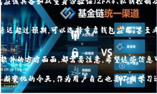 jiaoti虚拟币钱包网络不稳定？让我们一起探讨原因和解决方案！/jiaoti

虚拟币, 钱包, 网络不稳定, 解决方案/guanjianci

虚拟币钱包网络不稳定的现象
在虚拟币交易中，钱包的网络稳定性至关重要。这不仅仅关系到交易的安全性，还影响到用户的体验。许多用户在使用钱包时，可能会遇到网络不稳定的情况，如交易延迟、无法连接、甚至是交易失败等。这种现象让许多用户感到困惑与不安，特别是在急需进行交易的时候。

网络不稳定的原因
要想解决虚拟币钱包网络不稳定的问题，我们首先需要理解其原因。网络不稳定可能由多种因素造成，包括以下几个方面：

h41. 网络带宽不足/h4
如果你的互联网连接本身不稳定或者带宽不足，直接导致虚拟币钱包网络的延迟。这种情况在高峰时段尤为明显，特别是在多人同时使用同一网络时，速度会受到影响。

h42. 钱包服务的服务器问题/h4
虚拟币钱包通常依赖于中央服务器来处理交易。如果钱包服务的服务器出现了问题，比如宕机或维护，就会导致用户网络不稳定，交易无法正常进行。

h43. 节点同步问题/h4
对于一些去中心化钱包，网络不稳定可能与节点的同步有关。当钱包需要与多个节点进行信息交流时，任何一个节点出现问题都可能导致整个网络的延迟。

h44. 软件或应用问题/h4
钱包的软件本身也可能是导致网络不稳定的原因。如果软件存在bug，或者未及时更新，都会影响其性能，从而影响用户体验。

如何解决网络不稳定的问题
了解了原因后，接下来我们要讨论如何应对这些问题，以确保使用虚拟币钱包的网络稳定性。

h41. 检查网络连接/h4
首先，你需要确保你的网络连接正常。可以尝试重启路由器或更换网络环境，确保带宽足够。如果可能，使用有线连接而非无线，以提高稳定性。

h42. 选择靠谱的钱包服务/h4
在选择虚拟币钱包时，优先考虑那些具有良好口碑和稳定服务的品牌。查看用户评价和反馈，选择那些能够保证较高服务器正常运行时间（uptime）的服务商。

h43. 定期更新软件/h4
确保你的虚拟币钱包软件是最新版。开发者通常会推出更新版本，以修复bug和改善性能。及时更新可以避免许多潜在的问题。

h44. 分析网络使用情况/h4
如果网络不稳定，再次检查其他设备是否占用了过多的带宽。使用网络管理工具分析网络使用情况，可能会帮助你找到解决网络不稳的办法。

两个常见问题分析

h4问题一：如何选择一个好的虚拟币钱包？/h4
选择合适的虚拟币钱包是一项重要的决策。你需要考虑几个关键因素：安全性、便利性以及支持的虚拟资产种类。优质的钱包应该具备如双重身份验证（2FA）、私钥控制及多签名功能等安全特性。同时，用于电子交易的购物体验应该简便，你可以尝试不同的钱包，找到最符合自己需求的那一款。

h4问题二：虚拟币交易时如何应对网络不稳定？/h4
交易时如果遇到网络不稳定，第一步是耐心等待网络恢复。这时，可以查看钱包的提示信息，以确保交易不会丢失。如果网络延迟超过预期，可以选择重启钱包应用，甚至考虑尝试其他交易时间，避开高峰时间以提高成功率。

总结
虚拟币钱包的网络不稳定问题虽然令人烦恼，但通过了解其原因并采取相应的解决措施，可以有效改善用户体验。从设备到软件的方方面面，都需要注意。希望这些信息可以帮助用户在虚拟币交易的路上更加顺利。 

在未来，随着技术的不断发展，我们期待虚拟币钱包的网络稳定性会越来越高，给用户带来更好的服务体验。而在用户需求不断变化的今天，作为用户自己也要不断学习适应，以提升更好的网络交易体验。