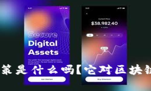 你知道Tokenim政策是什么吗？它对区块链行业有什么影响？