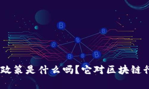你知道Tokenim政策是什么吗？它对区块链行业有什么影响？