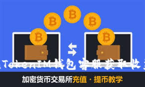 如何通过TokenTokenIM钱包客服获取收益？一起聊聊吧！