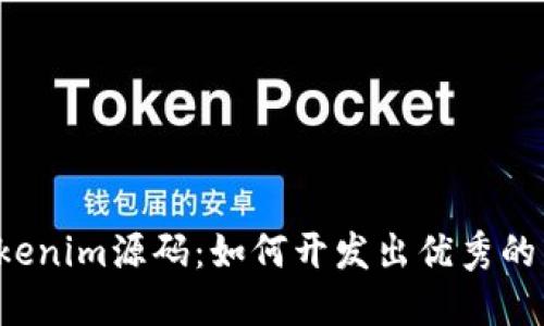 深入了解Tokenim源码：如何开发出优秀的区块链应用？