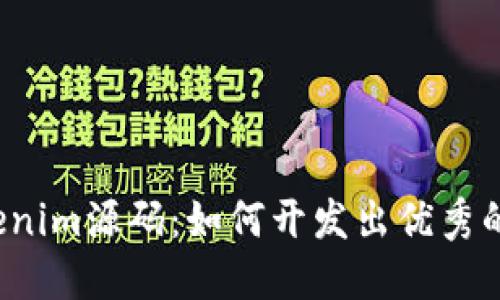 深入了解Tokenim源码：如何开发出优秀的区块链应用？