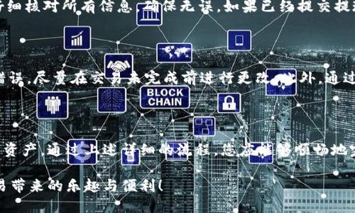   如何轻松提现 TokenIm？让我们来聊聊吧！ / 

 guanjianci TokenIm, 提现, 加密货币, 区块链 /guanjianci 

什么是 TokenIm？

在进入提现的具体细节之前，我们有必要了解一下什么是 TokenIm。TokenIm 是一种加密货币钱包，提供安全的资产存储与交易功能。用户可以在平台上方便地管理数字资产，尤其是各类代币的收发。而 TokenIm 特别受到区块链爱好者的欢迎，因为它不仅提供了便捷的用户体验，还注重于安全性。

为什么选择 TokenIm 进行交易？

在众多加密钱包中，为什么选择 TokenIm 呢？首先，它拥有良好的用户口碑，安全性高。此外，TokenIm 的界面简洁，用户能够快速上手。而且，它支持多种语言，使得全球用户都可以轻松使用。

同时，TokenIm 的技术团队不断更新功能，确保用户的资产安全和交易顺畅。对于那些刚刚踏入加密货币世界的新手来说，TokenIm 是一个非常友好的选择。

提取流程简述

提现其实并不是一件很复杂的事情，下面我们就来详细探讨 TokenIm 的提现流程。整个流程可以概括为以下几个步骤：

ol
    li打开 TokenIm 应用/li
    li进入钱包界面/li
    li选择要提现的加密货币/li
    li输入提现金额与地址/li
    li确认交易/li
/ol

第一步：打开 TokenIm 应用

首先，您需要确保已经下载并安装了 TokenIm 应用程序。打开应用后，请确保您的账户处于安全状态，可能需要输入密码或通过生物识别进行验证。在这个阶段，您只需保持冷静，确保您的设备安全。

第二步：进入钱包界面

成功登录后，您会看到一个洁净明了的主界面。在这里，您能够清晰地查看自己的资产状况。在钱包界面中，找到“提现”或“转账”选项，点击进入，以便进行下一步操作。

第三步：选择要提现的加密货币

在提现选项中，您可以选择想要提现的加密货币。TokenIm 支持多种主流的数字资产，您可以根据自己的需求选择。例如，您可能想要提现以太坊、比特币或其他代币。选择完成后，下一步是输入提现的数量。

第四步：输入提现金额与地址

这一步至关重要。在填写提现金额时，请确保您清楚账户的余额。如果提现金额超过了余额，那会导致交易失败。而在输入提现地址时，请务必双重检查。任何错误的地址都可能导致您的资金丢失。建议使用复制粘贴的方式来确保地址的准确性。

第五步：确认交易

最后一步，确认并提交交易。在这一过程，TokenIm 会显示您的交易详情，包括手续费和到账时间等信息。请认真阅读，确保所有信息无误后再点击确认。在这之后，系统将处理您的提现请求。如果一切顺利，您的资金将被转出，稍后即可在您的目标钱包中看到。

提现手续费、到账时间等信息

提现时用户最关心的还有手续费和到账时间。不同的加密货币可能会有不同的提现手续费。在TokenIm上，按照实际情况提现费用可能会有所不同。一般来说，基于区块链网络的繁忙程度，到账时间可能会在几分钟至几小时不等。

常见问题与解决方案

在使用 TokenIm 进行交易和提现时，用户可能会遇到一些常见问题。以下列出两个可能相关的问题，并给予详细解答：

h4问题一：提现金额错误，怎么办？/h4

如果您发现提现金额错误，您需要尽快取消交易。在许多情况下，TokenIm 允许您在确认交易前进行修改。在您确认交易前，务必仔细核对所有信息，确保无误。如果已经提交提现请求，您将无法撤销，建议尽快联系 TokenIm 客服寻求帮助。

h4问题二：提现地址无法接收，资金是否安全？/h4

如果您不小心输入了一个无法接收资金的地址，您可能面临资金丢失的风险。因此，在输入提现地址时一定要非常小心。如果发现错误，尽量在交易未完成前进行更改。此外，通过复制粘贴地址可以有效避免输入错误。若资金确实误转，请立即联系支持团队，他们可以帮助您追踪交易，但并不能保证找回资金。

总结与未来展望

TokenIm 无疑是加密货币交易中一个值得信赖的选择。它提供了安全与便捷的提现功能，使用户能够轻松管理和操作他们的数字资产。通过上述详细的流程，您应能够顺畅地完成提现。而在未来，随着区块链技术的不断发展，TokenIm 也将继续改进其服务，为用户提供更加优质的体验。

无论您是加密货币的新手还是有经验的投资者，TokenIm 都是一个不可或缺的工具。希望您在使用过程中，能享受到数字货币交易带来的乐趣与便利！