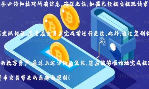   如何轻松提现 TokenIm？让我们来聊聊吧！ / 

 guanjianci TokenIm, 提现, 加密货币, 区块链 /guanjianci 

什么是 TokenIm？

在进入提现的具体细节之前，我们有必要了解一下什么是 TokenIm。TokenIm 是一种加密货币钱包，提供安全的资产存储与交易功能。用户可以在平台上方便地管理数字资产，尤其是各类代币的收发。而 TokenIm 特别受到区块链爱好者的欢迎，因为它不仅提供了便捷的用户体验，还注重于安全性。

为什么选择 TokenIm 进行交易？

在众多加密钱包中，为什么选择 TokenIm 呢？首先，它拥有良好的用户口碑，安全性高。此外，TokenIm 的界面简洁，用户能够快速上手。而且，它支持多种语言，使得全球用户都可以轻松使用。

同时，TokenIm 的技术团队不断更新功能，确保用户的资产安全和交易顺畅。对于那些刚刚踏入加密货币世界的新手来说，TokenIm 是一个非常友好的选择。

提取流程简述

提现其实并不是一件很复杂的事情，下面我们就来详细探讨 TokenIm 的提现流程。整个流程可以概括为以下几个步骤：

ol
    li打开 TokenIm 应用/li
    li进入钱包界面/li
    li选择要提现的加密货币/li
    li输入提现金额与地址/li
    li确认交易/li
/ol

第一步：打开 TokenIm 应用

首先，您需要确保已经下载并安装了 TokenIm 应用程序。打开应用后，请确保您的账户处于安全状态，可能需要输入密码或通过生物识别进行验证。在这个阶段，您只需保持冷静，确保您的设备安全。

第二步：进入钱包界面

成功登录后，您会看到一个洁净明了的主界面。在这里，您能够清晰地查看自己的资产状况。在钱包界面中，找到“提现”或“转账”选项，点击进入，以便进行下一步操作。

第三步：选择要提现的加密货币

在提现选项中，您可以选择想要提现的加密货币。TokenIm 支持多种主流的数字资产，您可以根据自己的需求选择。例如，您可能想要提现以太坊、比特币或其他代币。选择完成后，下一步是输入提现的数量。

第四步：输入提现金额与地址

这一步至关重要。在填写提现金额时，请确保您清楚账户的余额。如果提现金额超过了余额，那会导致交易失败。而在输入提现地址时，请务必双重检查。任何错误的地址都可能导致您的资金丢失。建议使用复制粘贴的方式来确保地址的准确性。

第五步：确认交易

最后一步，确认并提交交易。在这一过程，TokenIm 会显示您的交易详情，包括手续费和到账时间等信息。请认真阅读，确保所有信息无误后再点击确认。在这之后，系统将处理您的提现请求。如果一切顺利，您的资金将被转出，稍后即可在您的目标钱包中看到。

提现手续费、到账时间等信息

提现时用户最关心的还有手续费和到账时间。不同的加密货币可能会有不同的提现手续费。在TokenIm上，按照实际情况提现费用可能会有所不同。一般来说，基于区块链网络的繁忙程度，到账时间可能会在几分钟至几小时不等。

常见问题与解决方案

在使用 TokenIm 进行交易和提现时，用户可能会遇到一些常见问题。以下列出两个可能相关的问题，并给予详细解答：

h4问题一：提现金额错误，怎么办？/h4

如果您发现提现金额错误，您需要尽快取消交易。在许多情况下，TokenIm 允许您在确认交易前进行修改。在您确认交易前，务必仔细核对所有信息，确保无误。如果已经提交提现请求，您将无法撤销，建议尽快联系 TokenIm 客服寻求帮助。

h4问题二：提现地址无法接收，资金是否安全？/h4

如果您不小心输入了一个无法接收资金的地址，您可能面临资金丢失的风险。因此，在输入提现地址时一定要非常小心。如果发现错误，尽量在交易未完成前进行更改。此外，通过复制粘贴地址可以有效避免输入错误。若资金确实误转，请立即联系支持团队，他们可以帮助您追踪交易，但并不能保证找回资金。

总结与未来展望

TokenIm 无疑是加密货币交易中一个值得信赖的选择。它提供了安全与便捷的提现功能，使用户能够轻松管理和操作他们的数字资产。通过上述详细的流程，您应能够顺畅地完成提现。而在未来，随着区块链技术的不断发展，TokenIm 也将继续改进其服务，为用户提供更加优质的体验。

无论您是加密货币的新手还是有经验的投资者，TokenIm 都是一个不可或缺的工具。希望您在使用过程中，能享受到数字货币交易带来的乐趣与便利！
