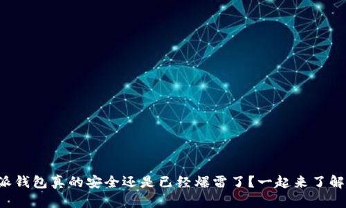 比特派钱包真的安全还是已经爆雷了？一起来了解一下！