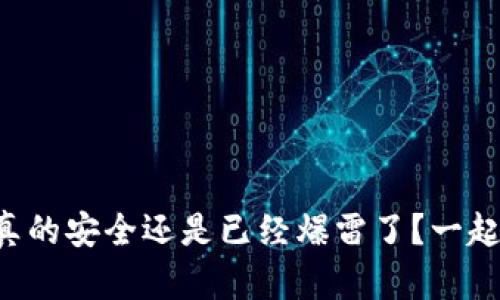 比特派钱包真的安全还是已经爆雷了？一起来了解一下！