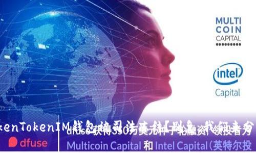 你的TokenTokenIM钱包被司法冻结？别急，我们来分析一下！