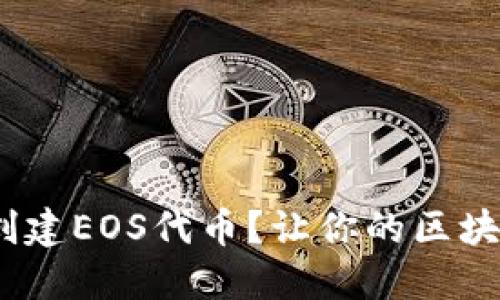 如何在Tokenim上创建EOS代币？让你的区块链梦不再遥不可及！