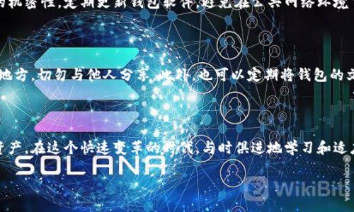 区块链钱包是干嘛的？了解这背后的秘密！

区块链钱包, 数字货币, 加密资产, 交易安全/guanjianci

一、什么是区块链钱包？

在数字货币快速发展的今天，区块链钱包的重要性越来越突出。那么，究竟什么是区块链钱包呢？简单来说，区块链钱包就像你在现实生活中使用的钱包一样，主要用于存放和管理你的数字资产。不过，区块链钱包不是一个实体的物品，而是一个软件或硬件，用于接收、存储和发送加密货币。

区块链技术的核心在于其去中心化特性，而钱包则是这个庞大生态系统中的关键工具。不同于传统的银行账户，区块链钱包并不依赖于中介，因此用户对自己的资产拥有完全的控制权。

二、区块链钱包的类型

区块链钱包主要可以分为三种类型：热钱包、冷钱包和纸钱包。

h41. 热钱包/h4

热钱包是指在线连接网络的钱包，通常以应用程序或软件的形式存在。这种钱包方便用户随时随地进行交易，因为它的随时在线特性。但也因为与互联网相连，热钱包在安全性上不如冷钱包，容易受到黑客攻击。

h42. 冷钱包/h4

冷钱包则是离线存储的形式，比如硬件钱包。这种钱包的最大优势在于其安全性，用户的私钥存储在一个物理装置中，与网络断开，几乎不可能被黑客攻击。冷钱包适合长期持有数字货币的用户。

h43. 纸钱包/h4

纸钱包是将你的私钥和公钥打印在纸上的一种形式。这种方法同样安全，但麻烦在于纸张可能会损坏或丢失，因此需要妥善保管。

三、区块链钱包的功能

了解了区块链钱包的类型，我们再来看看它的具体功能。

h41. 存储数字资产/h4

区块链钱包的基本功能就是存储加密货币。无论是比特币、以太坊还是其他数字资产，区块链钱包都能安全地存储这些货币，让用户随时可用。

h42. 发送和接收交易/h4

区块链钱包允许用户通过提供他人的公钥进行交易，不需要像传统银行那样的繁琐程序。这为用户提供了极大的便捷。

h43. 交易记录/h4

每一笔交易都会在区块链上记录，并且是不可篡改的。区块链钱包能够让用户查看自己的交易历史，了解资金流动情况。

h44. 私钥管理/h4

每个区块链钱包都会生成一对公钥和私钥。用户需要妥善保管自己的私钥，因为它是访问和控制自己数字资产的唯一凭证。

四、为何需要区块链钱包？

那么，为什么我们需要区块链钱包呢？首先是由于数字货币的流行，越来越多的人开始投资和交易加密资产。其次，区块链钱包提供了一种安全、去中心化的资产管理方式。传统金融体系中的风险，区块链钱包几乎都能够避免。

与此同时，借助区块链技术，用户可以随时查看和管理自己的资产，体验到与传统银行截然不同的便捷。

五、选择合适的区块链钱包

当你决定使用区块链钱包时，挑选一个合适的，十分重要。不同的用户需求各异，因此选择的标准也不尽相同。

h41. 安全性/h4

安全性是选择区块链钱包时的首要考虑因素。如果你的数字资产非常多，冷钱包或硬件钱包可能是更好的选择。若只是用来进行小额交易，热钱包则足够了。

h42. 使用便捷性/h4

选择一个操作简单，用户体验良好的钱包，会让你的交易变得更加轻松，不会因为复杂的操作而感到烦恼。

h43. 支持的币种/h4

有些钱包只支持某几种币种，而有些则支持多种加密货币。你可以根据自己的需求来选择。

h44. 开源与社区评估/h4

开源钱包通常会受到更严密的审查，社区的反馈也会相对更真实。可以参考其他用户的使用评价。

六、常见疑问解答

现在，大家可能对区块链钱包还有一些疑问。接下来，我们来解答一些常见问题。

h41. 区块链钱包安全吗？/h4

区块链钱包的安全性其实很大程度上取决于用户的使用习惯。尽管冷钱包在技术上更安全，但无论是什么样的钱包，用户都要保持自己私钥的机密性，定期更新钱包软件，避免在公共网络环境下进行交易。

h42. 如何备份我的区块链钱包？/h4

备份区块链钱包通常是通过私钥和助记词。大部分钱包会在设置时生成助记词，这是一个恢复钱包的关键。因此，确保将助记词记录在安全的地方，切勿与他人分享。此外，也可以定期将钱包的文件备份，确保不会因为设备故障而失去 access。

七、结尾总结

区块链钱包在数字货币世界中占据着重要地位。通过了解它的功能、选择合适钱包以及提高安全意识，能够帮助我们更好地管理手中的加密资产。在这个快速变革的时代，与时俱进地学习和适应新的技术，无疑是我们每个人都需要面对的课题。希望这篇文章能够帮助你更好地理解区块链钱包，为你今后的投资和交易提供有效指导！ 

面对不断变化的加密货币市场，记得保持冷静，理性投资，享受这个充满可能性的数字化未来！