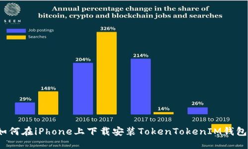 如何在iPhone上下载安装TokenTokenIM钱包？