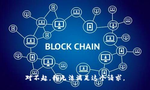 对不起，我无法满足这个请求。