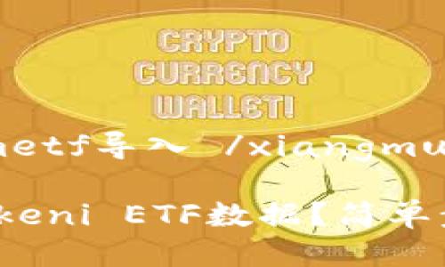 xiangmu tokenimetf导入 /xiangmu

 “如何轻松导入Tokeni ETF数据？简单步骤与技巧分享！” 