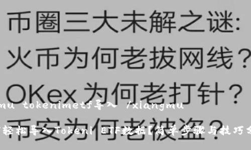xiangmu tokenimetf导入 /xiangmu

 “如何轻松导入Tokeni ETF数据？简单步骤与技巧分享！” 
