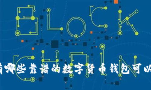 现在有哪些靠谱的数字货币钱包可以选择？