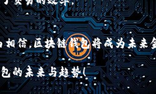 jiaoti区块链钱包的未来会怎样？知乎用户怎么说！/jiaoti  
区块链钱包, 数字货币, 投资, 未来趋势/guanjianci

引言
近年来，区块链技术迅速崛起，成为数字经济的重要基石。在这股浪潮中，区块链钱包作为数字资产的存储和交易工具，受到了越来越多人的关注。那么，区块链钱包究竟有前途吗？在这个问题上，知乎用户们发表了不同的看法和见解。在这篇文章中，我们将探索区块链钱包的现状、未来和潜在的挑战，以帮助你更好理解这一领域。

区块链钱包的现状
区块链钱包可以简单理解为用于存储和管理数字货币的工具。与传统的银行帐户不同，区块链钱包并不使用中心化的系统来管理资产，而是通过分布式网络来维护安全性和透明性。目前，市场上有两种主要的区块链钱包：热钱包和冷钱包。

热钱包通过互联网连接，方便用户随时访问和交易；冷钱包则是离线存储，适用于长期保存资产的用户。这两者各有优缺点，用户可以根据自己的需求进行选择。

为什么区块链钱包有前途？
1. **数字资产的快速增长**  
近年来，随着比特币、以太坊等数字货币的崛起，越来越多的人开始投资数字资产。这一趋势推动了区块链钱包市场的蓬勃发展。根据统计数据，预计到2025年，区块链钱包的市场规模将达到数十亿美元。

2. **安全性和去中心化**  
区块链钱包最大的特点之一就是安全性。通过加密技术，用户的资产能够得到有效保护。与此同时，去中心化的特性又使得比特币等数字货币不再受制于政府或金融机构的控制，为用户提供了更多的自由。这种独立性和安全感是日益增强的投资者所追求的。

3. **便利性与全球化**  
区块链钱包使用户可以随时随地进行交易，不受国界限制。在传统金融体系中，跨境交易通常需要支付高昂的手续费，并且可能涉及到多个中介，而通过区块链钱包，用户只需通过网络即可完成交易，极大地简化了流程。

区块链钱包面临的挑战
当然，任何新兴技术都有其面临的挑战，区块链钱包也不例外。

1. **监管问题**  
随着区块链技术的不断发展，各国政府对数字货币及其相关工具的监管政策也在逐渐完善。有些国家甚至对加密货币实施了全面禁令，这使得区块链钱包的使用受到限制。如何在保持便利性的同时符合各国政策，将是未来发展中必须解决的问题。

2. **用户教育与 Adoption**  
尽管区块链钱包的潜力巨大，但目前普及率仍然不高。许多人对其工作原理及安全性并不了解，成为了阻碍其发展的重要因素。因此，教育用户让他们了解区块链钱包的优势和风险至关重要。

知乎用户的观点
在知乎上，许多用户分享了他们对区块链钱包未来的看法。有人认为，随着科技的进步，区块链钱包将逐渐成为主流的财富管理工具；而也有人提出了警惕的声音，提醒大家在投资时要谨慎。

为了更深入地理解这一话题，我们可以从两篇热门回答中进行探讨。

问题一：区块链钱包的安全性如何保障？
区块链钱包的安全性一直是用户最关心的话题之一。许多用户担心自己资产的安全问题，尤其是存在网络攻击、黑客入侵等隐忧。

1. **加密技术**  
区块链钱包利用复杂的加密算法来确保用户资产的安全。这意味着，即使数据被窃取，没有正确的密钥，黑客也无法访问用户的资金。

2. **私钥保护**  
每个区块链钱包都有一个独一无二的私钥。用户必须妥善保管这个私钥，绝对不能泄露给他人。无论是选择热钱包还是冷钱包，私钥都是唯一的“钥匙”，它直接关乎资金的安全。

3. **多重签名技术**  
一些高端的钱包功能包括多重签名技术，要求多个私钥配合才能进行交易。这种方式能极大提高清资产的安全性，适合大额资产的保护。

问题二：区块链钱包的发展趋势是什么？
区块链钱包的发展趋势可以从以下几个方面进行分析。

1. **移动端优先**  
随着智能手机的普及，越来越多的用户选择在移动设备上管理他们的数字资产。因此，未来的钱包开发将更加注重移动端的用户体验，以便于用户随时随地进行交易。

2. **集成更多功能**  
未来的区块链钱包可能不再只是一个存储和交易工具，而是一个集成了多种金融服务的平台。用户或许可以在一款钱包中完成交易、投资、借贷等多项功能，这将极大便利用户的使用。

3. **智能合约的应用**  
随着以太坊等区块链平台的兴起，智能合约越来越多地被应用到区块链钱包中。用户能够通过智能合约进行自动化交易，而不需要中介的介入，提高了交易的效率。

总结
总的来说，区块链钱包作为数字资产的重要工具，未来仍然具有广阔的发展前景。尽管面临诸多挑战，但通过技术的不断创新和用户教育，我们有理由相信，区块链钱包将成为未来金融体系的重要组成部分。

在投资和使用区块链钱包的过程中，务必要保持谨慎，选择可靠的钱包服务提供商，并确保资金的安全。希望本文能够帮助你更全面地理解区块链钱包的未来与趋势！