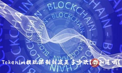Tokenim提现限制到底是多少次？你知道吗？