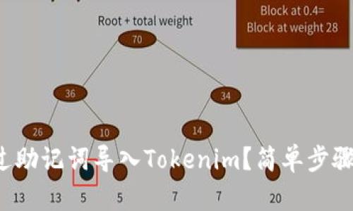 如何通过助记词导入Tokenim？简单步骤大揭秘！