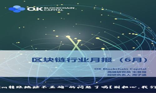 你遇到“tokenim转账地址不正确”的问题了吗？别担心，我们来一起搞清楚！
