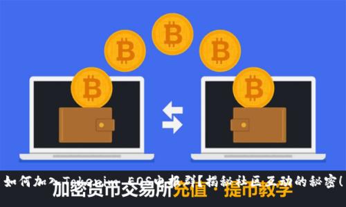 如何加入Tokenim EOS电报群？揭秘社区互动的秘密！
