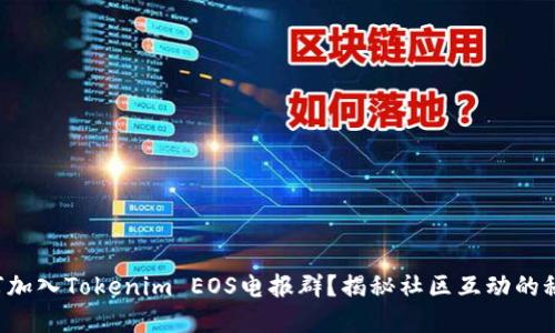 如何加入Tokenim EOS电报群？揭秘社区互动的秘密！