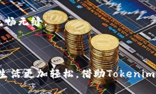   如何使用Tokenim实现多处登录？ / 

 guanjianci Tokenim, 多处登录, 安全性, 账户管理 /guanjianci 

什么是Tokenim？

Tokenim是一款专为现代互联网用户设计的身份验证工具。随着全球数字化进程的加快，安全性和便利性变得尤为重要。Tokenim提供了一种更加安全、可靠的身份验证方式，帮助用户方便地管理多个账户。无论你是在工作中使用不同的社交媒体账号，还是在不同平台上进行购物，Tokenim都能为你提供简便的多处登录体验。

多处登录的优势

多处登录让用户能够在多个设备或浏览器中无缝切换，而不用每次都输入繁琐的密码。想象一下，你在办公室的电脑、家里的平板和出门在外的手机上，都能迅速登录同一个账户。这样的便利性不仅提升了工作效率，还为日常生活带来了轻松感。

此外，多处登录还能帮助用户更好地管理账户安全。若某一个设备或浏览器出现安全隐患，用户可以迅速更改密码，而其他设备的访问权限不受影响。这种设计大大降低了用户数据泄露的风险。

如何使用Tokenim进行多处登录

使用Tokenim进行多处登录的流程相对简单。首先，你需要在Tokenim的官方网站上注册一个账户。注册过程通常包含验证你的电子邮件和其他个人信息。

接下来，下载并安装Tokenim应用程序。无论你是在Windows、macOS，还是Android和iOS平台上，Tokenim都有相应的版本供你下载。

一旦安装完成，打开应用程序并登录你的Tokenim账户。在此过程中，系统会引导你设置一些基本的安全选项，例如启用两步验证，确保账户安全。

完成以上步骤后，你便可以开始在不同设备上使用Tokenim进行多处登录。在需要验证身份的每次登录过程中，只需打开Tokenim应用，获取一次性验证码，输入后即可完成安全登录。此过程不会耗费你太多时间，反而让你感到更加安全和便利。

安全性的考虑

虽然多处登录为用户提供了极大的便利，但在安全性方面也需要特别关注。使用Tokenim的过程中，你需要确保每个设备都保持在你自己的掌控当中。如果某个设备被盗或丢失，建议及时更改Tokenim账户的密码，并在Tokenim中停用该设备的访问权限。

除了定期更改密码外，Tokenim还提供了设备管理功能。用户可以随时查看已登录的设备列表，并根据需要强制注销某些设备。这确保了即使在多处登录的情况下，你的账户始终处于安全状态。

多处登录的适用场景

Tokenim的多处登录功能适用于各种场景。例如，职场人士在公司办公时，常常需要访问公司内部系统以及个人邮箱和社交媒体。而在家闲暇的时候，可能会用平板浏览购物网站，或者在手机上查看文件。这些场景都十分适合使用Tokenim进行多处登录。

此外，对于学生来说，Tokenim也能大展身手。他们在校园里可能需要在图书馆的电脑上学习，而回到宿舍后又可能使用个人笔记本。这种无缝衔接的体验让学习变得更加高效。

Tokenim与其他室友的比较

市面上有许多身份验证工具，但Tokenim以其独特的多处登录设计和安全性脱颖而出。例如，其他一些工具可能在多处登录上存在限制，无法像Tokenim这样轻松地在多个设备间切换。如果你经常需要同时操作多个账户，Tokenim无疑能为你提供更为优越的体验。

未来的展望

随着人工智能和机器学习技术的不断进步，Tokenim在未来也将不断其多处登录功能。预计会推出更多智能化的推荐和安全防护措施，进一步提升用户体验。

相关问题

1. 多处登录会影响账户安全吗？

关于多处登录安全性的问题，确实是一个用户普遍关心的议题。虽然Tokenim采取了一系列严格的安全措施来保护用户账户，但用户自己也需要承担一定责任。首先，确保你使用的每一台设备都拥有最新的安全更新，这样可以降低受到恶意软件攻击的风险。同时，尽量避免在公共场所使用多处登录功能，特别是连接未知Wi-Fi网络时，因为这些网络通常存在安全隐患。

其次，养成定期更改密码的习惯，尤其是在你怀疑账户可能受到安全威胁的情况下。Tokenim还鼓励用户通过启用两步验证等额外的安全选项来增加账户的安全性。

2. 如果我更改了设备，如何同步我的Tokenim账户？

如果你更改了设备，想要同步Tokenim账户十分简单。在新设备安装Tokenim应用后，使用你原有的Tokenim账户信息登录即可。为了确保安全，Tokenim有时会要求你在此过程中进行身份验证，比如输入之前的验证码或回答安全问题。

另外，在登录后，确保查看并更新你的设备管理设置，以便使用最新的设备进行多处登录。Tokenim会定期同步你的所有数据，无需你手动干预，这让切换设备的过程变得流畅无缝。

总结

Tokenim为用户提供了一个高效、便捷且安全的多处登录解决方案。无论你身在何处，都能通过Tokenim轻松访问你的账户。在数字化时代，拥有这样的工具无疑让我们的生活更加轻松。借助Tokenim，你不仅能提升工作效率，还能有效保护个人信息安全。未来，期待Tokenim带来更多的创新功能，让我们的数字生活更加美好。
